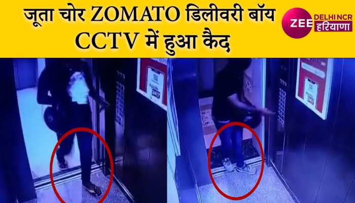 Zomato डिलीवरी बॉय ने फिर की हरकत, CCTV ने फिर पकड़ी बदमाशी