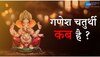 Ganesh Chaturthi: कब है गणेश चतुर्थी? जानें बप्पा के स्थापना का शुभ मुहूर्त और पूजा-विधि