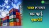 Increase in Indian Export: भारत लगातार बढ़ा रहा है एक्सपोर्ट, देखें खबर