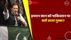 अपने देश पर नाराज हुए इमरान खान, बोले, पूरी दुनिया में हंसी का पात्र बना पाकिस्तान