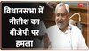 Bihar Vidhan Sabha : भाषण देते-देते क्यों भड़क गए नीतीश कुमार?