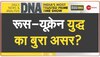 DNA : रूस-यूक्रेन की जंग में दुनिया ने क्या खोया?