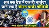 सिर्फ एक चार्जर से चार्ज होंगे आपके डिवाइस? जानें क्या है Common Charger Policy...