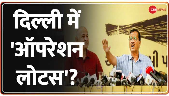 Liquor Policy Case: दिल्ली में 'ऑपरेशन लोटस'?