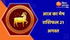 Aries Horoscope Today: आज का मेष राशिफल 21 अगस्त, जानिए कैसा रहेगा आज का दिन