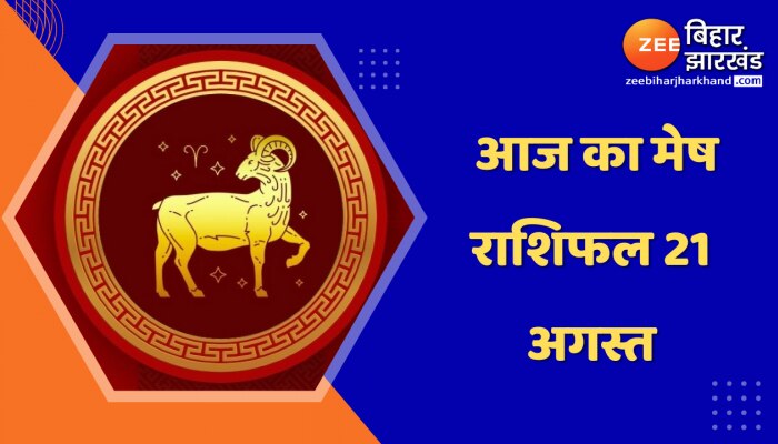 Aries Horoscope Today: आज का मेष राशिफल 21 अगस्त, जानिए कैसा रहेगा आज का दिन