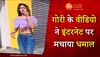 Viral Video: Gori Nagori ने लगाए ऐसे ठुमके, झूमने लगा सोशल मीडिया!