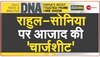 DNA: गांधी परिवार की कांग्रेस को 'आजाद का आईना'