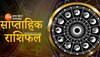 Saptahik Rashifal: किन राशियों के जीवन में मचेगा हड़कंप, किसका चमकेगा किस्मत का सितारा, पढ़ें अपना साप्ताहिक राशिफल