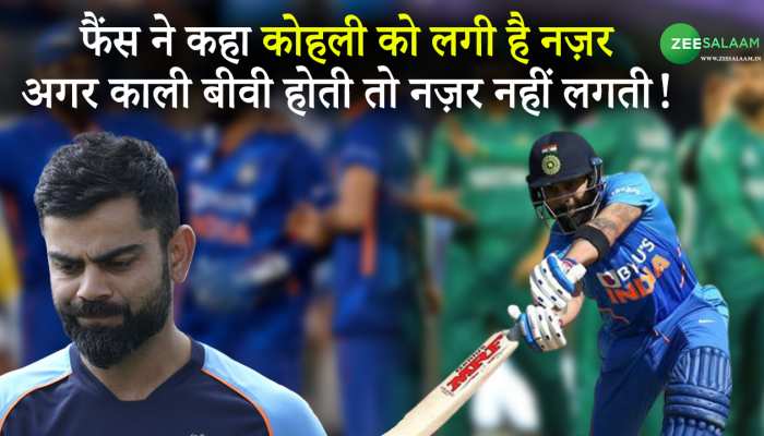 ind pak match:फैंस ने कहा कोहली को लगी है नज़र,अगर काली बीवी होती तो नज़र नहीं लगती!