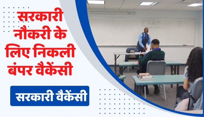 Government Job: सरकारी नौकरी के लिए निकली बंपर वैकेंसी, ऐसे करें आवेदन