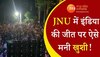 पाकिस्तान पर इंडिया की जीत की खुशी में जमकर झूमा JNU, वायरल हो रही Video