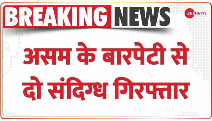 Breaking News: असम के बारपेटी से दो संदिग्ध गिरफ्तार