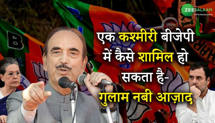 Ghulam Nabi Azad: एक कश्मीरी बीजेपी में कैसे शामिल हो सकता है- गुलाम नबी आज़ाद