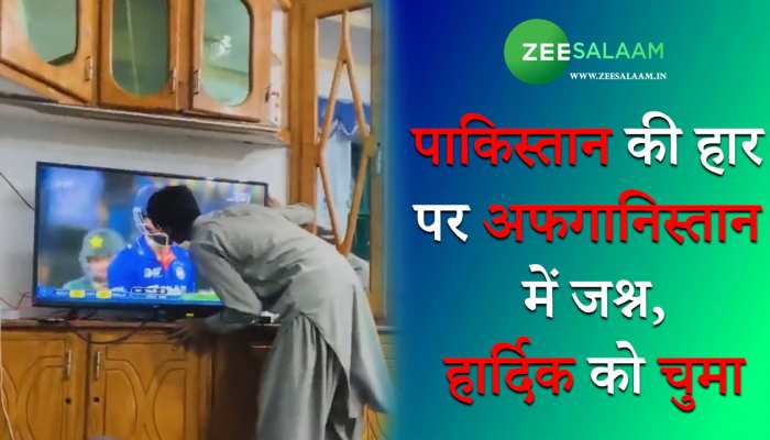 Viral Video: हार्दिक के छक्के से जीता भारत, अफगानों ने किया चुम कर खुशी का इज़हार!