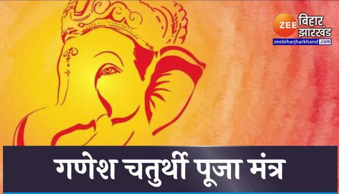 Ganesh Chaturthi 2022 : गणेश चतुर्थी के दिन इन सात मंत्रों का जरूर करें जाप