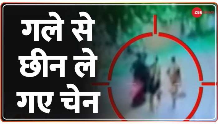 Chain Snatching: गले से छीन ले गए चेन.. विरोध करने पर लहराई पिस्टल