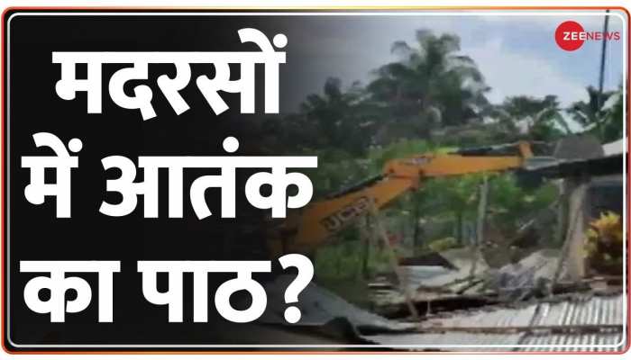 Assam: मदरसों में पढ़ाया जा रहा आतंक का पाठ?