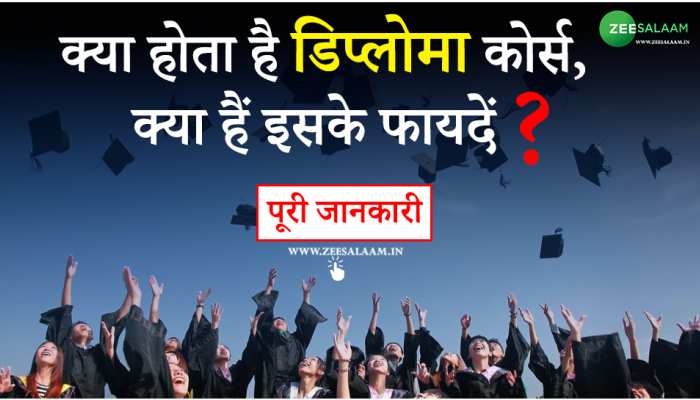 Diploma career: क्या होता है डिप्लोमा कोर्स और क्यों लोग देते हैं इसको करने की सलाह?