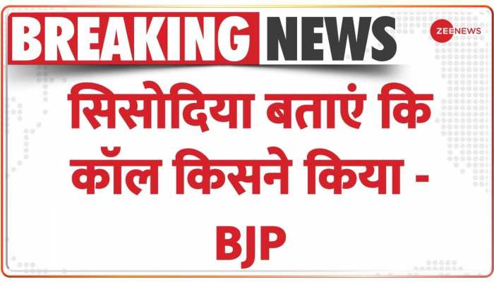 BJP Press Conference: सिसोदिया बताएं कि कॉल किसने किया - BJP