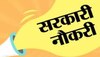 इस राज्य के कई विभागों में निकली है बंपर भर्ती, 14 सितंबर से पहले करें अप्लाई