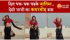 Viral Dance:  देसी भाभी ने किया कमरतोड़ डांस, सोशल मीडिया पर लगा दी आग