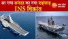 INS VIKRANT 2022: पहले स्वदेशी विमान वाहक पोत INS विक्रांत की बड़ी खूबियां