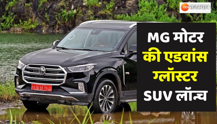 मोटर की एडवांस ग्लॉस्टर SUV लॉन्च, जाने कौन - कौन से हैं नए फीचर्स