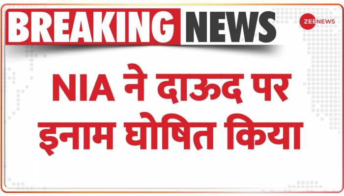 NIA ने रखा दाऊद इब्राहिम पर 25 लाख का इनाम