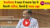 Video: केजरीवाल ने बताया कट्टर ईमानदार और कट्टर बेईमान पार्टी में असल अंतर