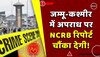 आर्टिकल 370 हटने के बाद जम्मू-कश्मीर में क्या घट गया अपराध,  देखिए NCRB की नई रिपोर्ट