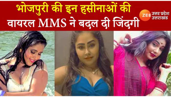 Hot Bhojpuri Actresses : भोजपुरी की इन हसीनाओं को MMS ने किया बदनाम