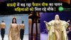 Arab Fashion Week: सऊदी में बढ़ रहा फैशन वीक का चलन, महिलाओं को मिल रहे मौके!