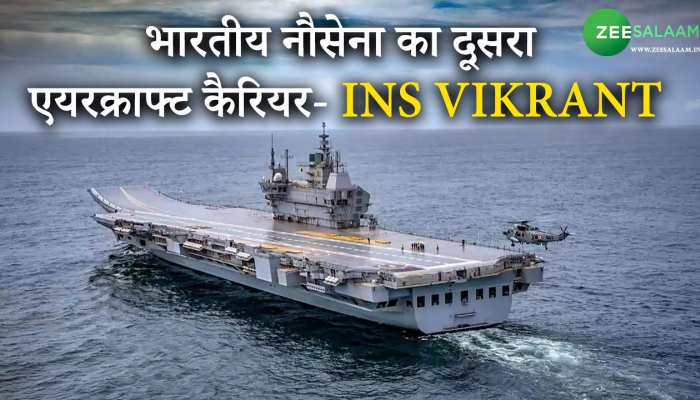 INS Vikrant: भारतीय नौसेना की ताकत बढ़ी, मिलने जा रहा दूसरा एयरक्राफ्ट कैरियर!