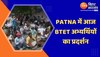 Patna में आज BTET अभ्यर्थियों का प्रदर्शन