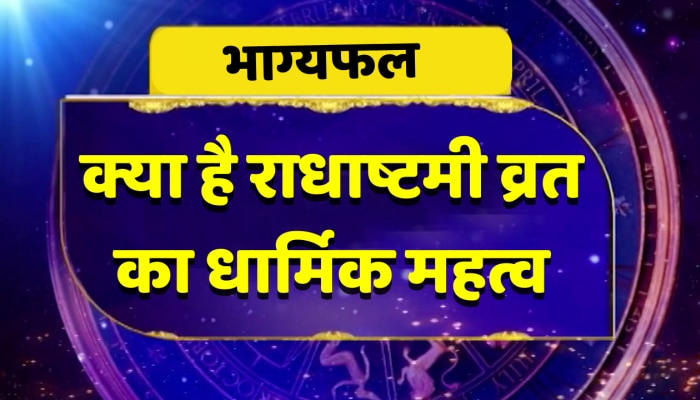 Radha Ashtami 2022: जानिए राधा अष्टमी पर पूजा का शुभ मुहूर्त कैसे करें