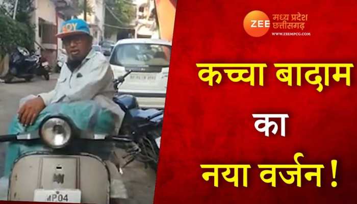 'कच्चा बादाम' के बाद वायरल हुए भोपाली चाचा! video हो रहा वायरल