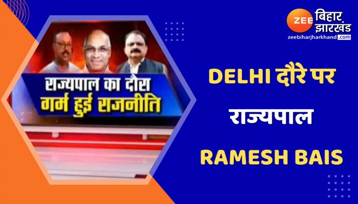 Delhi दौरे पर राज्यपाल Ramesh Bais