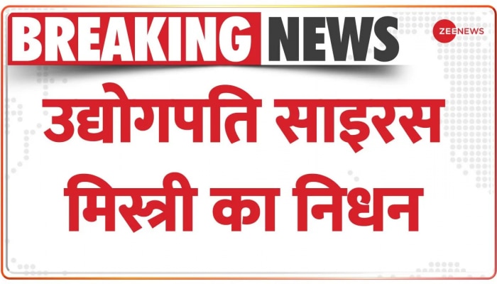 Breaking News : टाटा ग्रुप के पूर्व चेयरमैन साइरस मिस्त्री की सड़क हादसे में निधन