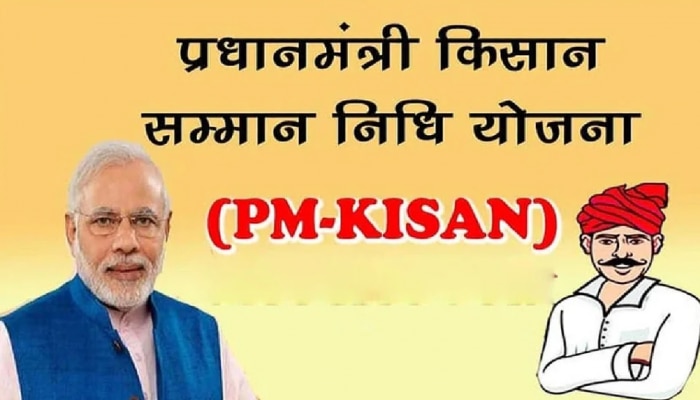PM Kisan yojana 12th installment of Kisan Samman Nidhi stuck when 2000 come in the farmer account rncr | PM Kisan: क्यों फंसी किसान सम्मान निधि की 12वीं किस्त, कब आंएगे किसानों