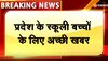 Rajasthan News: प्रदेश के स्कूली बच्चों के लिए अच्छी खबर