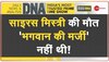 DNA : हादसों में 'मौत वाली लापरवाही' का विश्लेषण