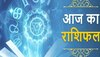 Aaj Ka Rashifal : आज मेष का नौकरी से होगा मोहभंग, कर्क के लिए नए मौके कर रहे इंतजार