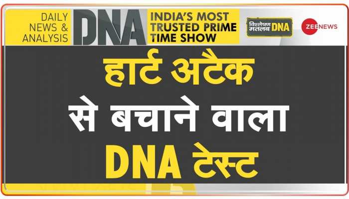 DNA : अब हार्ट अटैक 'उम्र के बंधन' से मुक्त है!