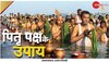 Pitru Paksha 2022: पितृ पक्ष में भूलकर भी न करें इन 5 चीजों का सेवन, नाराज होकर चले जाते हैं पितर, झेलना पड़ता नुकसान