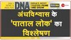 DNA : डायन बताकर 3 महिलाओं का 'सामूहिक कत्ल'