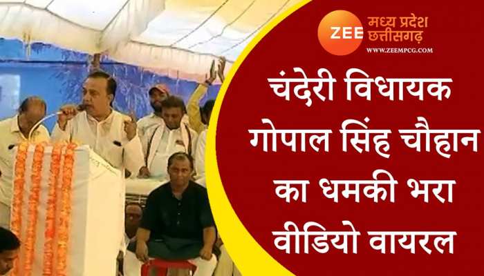 Viral Video: चंदेरी विधायक गोपाल सिंह चौहान का मंच से धमकी भरा वीडियो वायरल