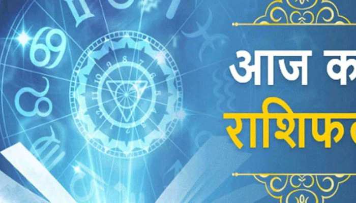 Aaj Ka Rashifal : कर्क और मीन की जिंदगी में आएगी मुश्किल, जानें अपनी राशि का हाल