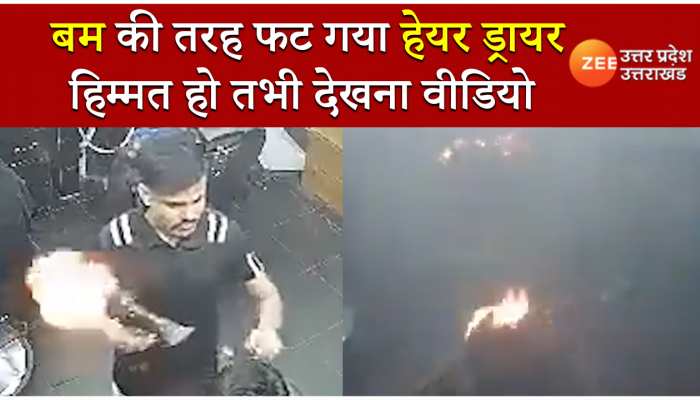 Fire At Saloon: बम की तरह फटा हेयर ड्रायर, वीडियो देख बाल कटवाने में कांप जाएगी रूह 