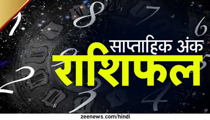 अपनी जन्‍म तारीख से जानें आपके लिए कैसा रहेगा ये हफ्ता, पढ़ें साप्ताहिक अंक ज्योतिष